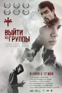 Выйти из группы русский сериал